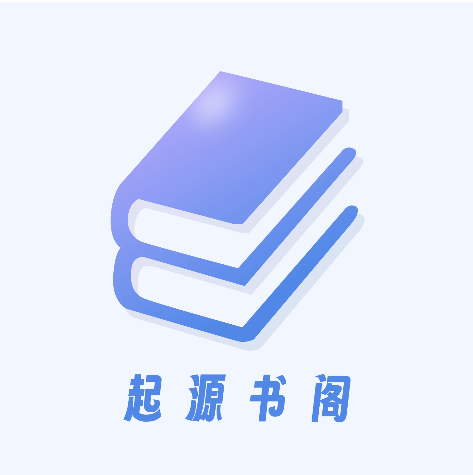 起源书阁正版