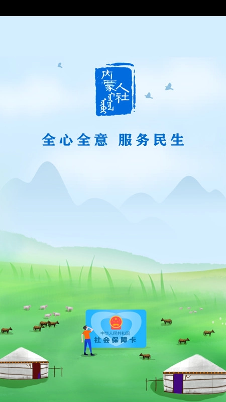 内蒙古人社  最新版截图3