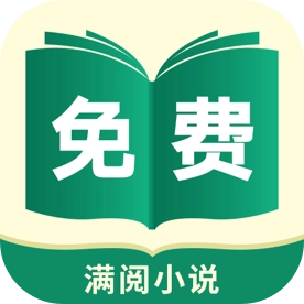 满阅免费小说最新版