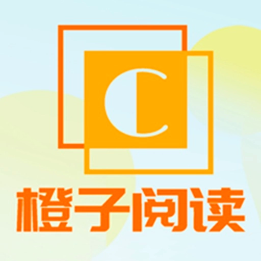 橙子阅读  手机版