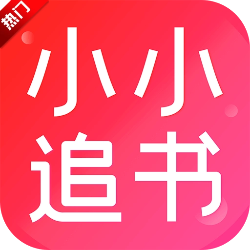 小小追书免费  安卓版