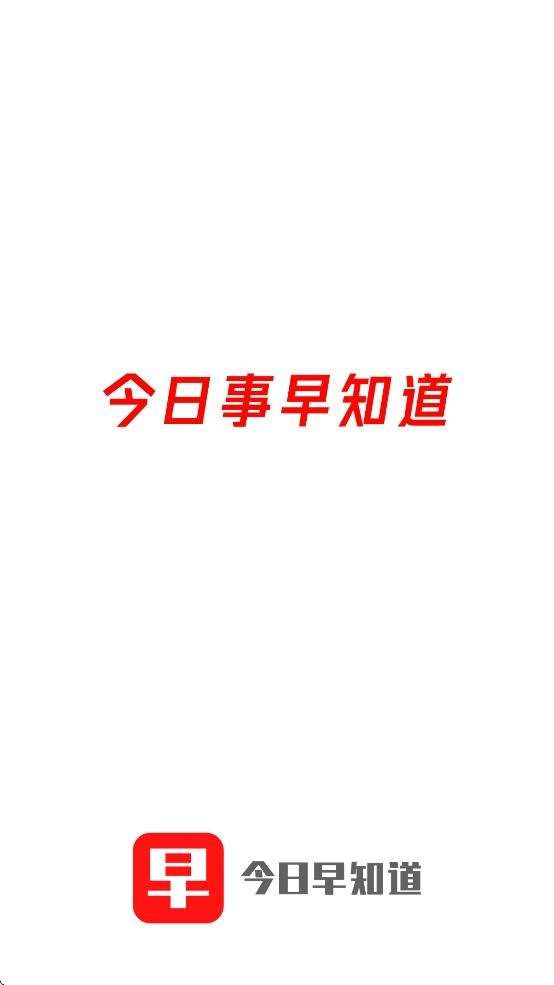 今日早知道截图0
