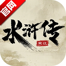 水浒宋江传安卓版