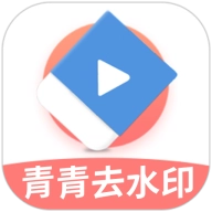 青青去水印