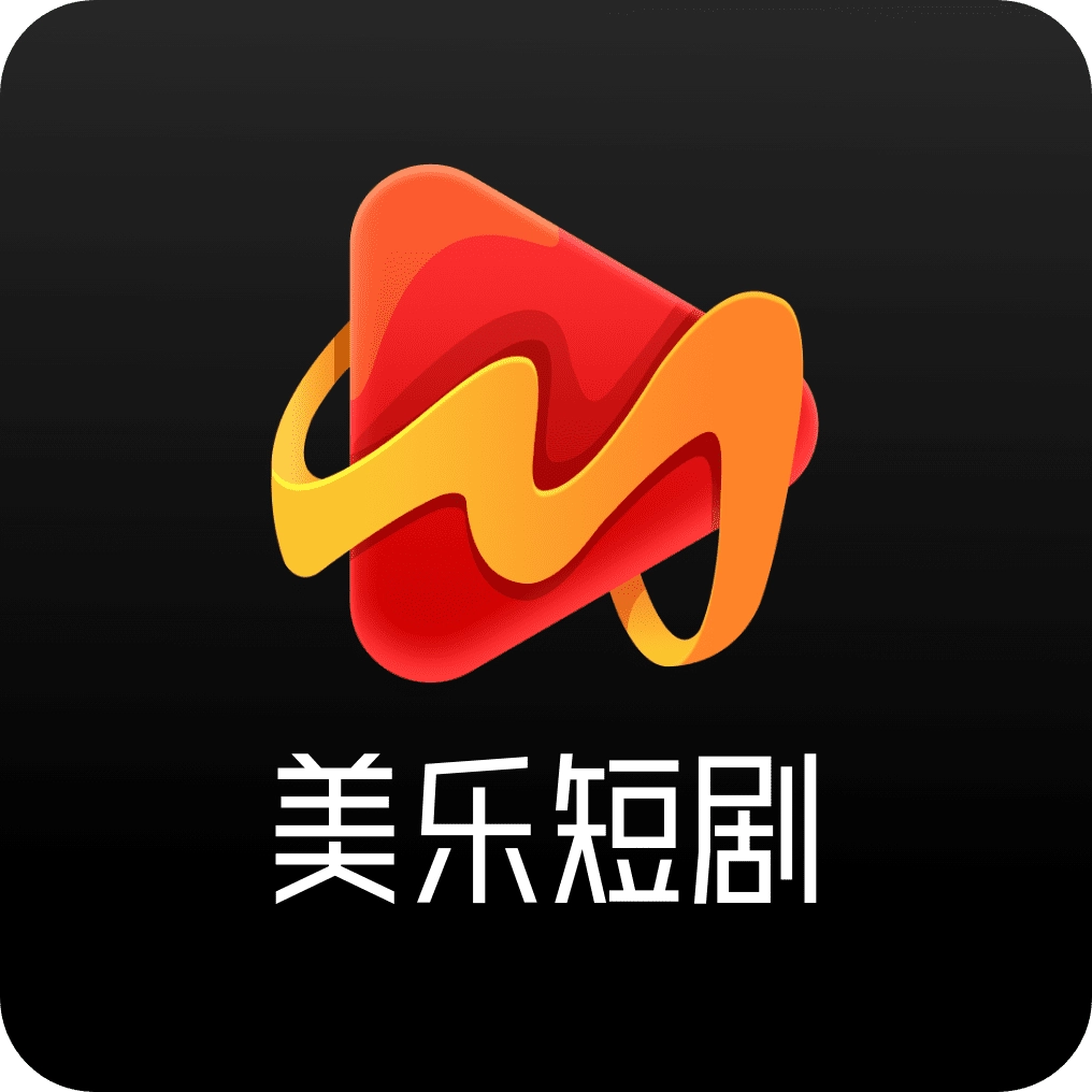 美乐短剧  安卓版