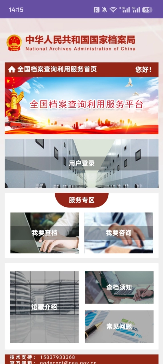 全国档案查询利用服务平台  安卓版截图0