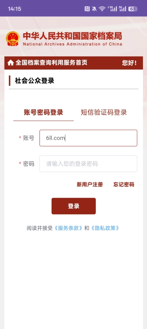 全国档案查询利用服务平台  安卓版截图2