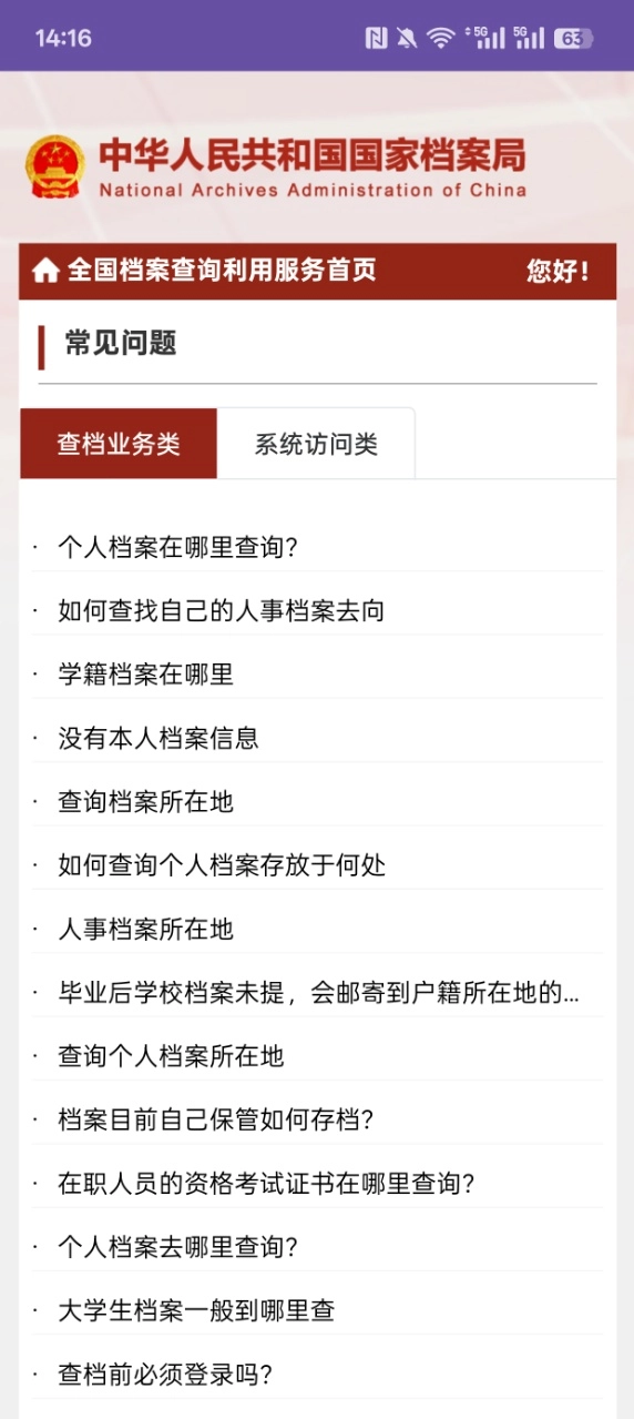 全国档案查询利用服务平台  安卓版截图3