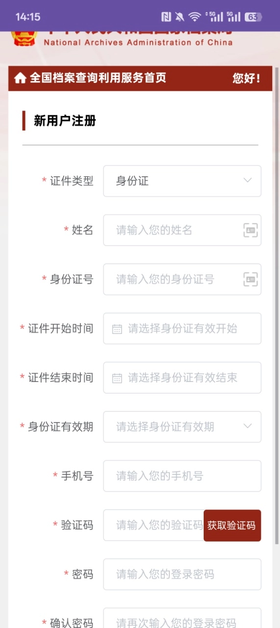 全国档案查询利用服务平台  安卓版截图1