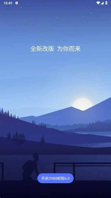2980邮箱最新版截图2