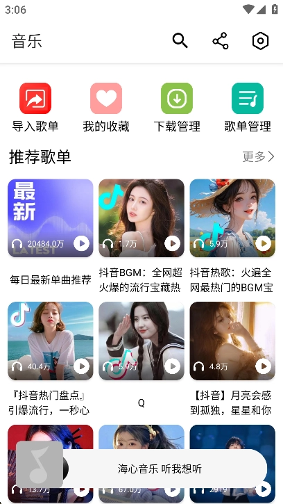 海心音乐免费版截图0