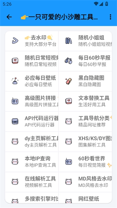 小沙雕工具箱最新版截图2