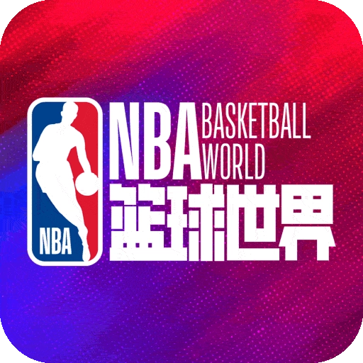 NBA篮球世界手机版