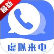 脱身虚拟来电最新版