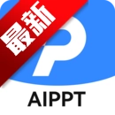 AI万能PPT软件最新版