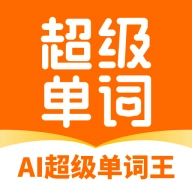 AI超级单词王最新版