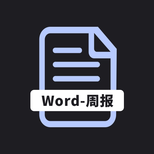 工作周报生成器免费安装手机版