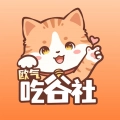 欧气吃谷社免费最新版