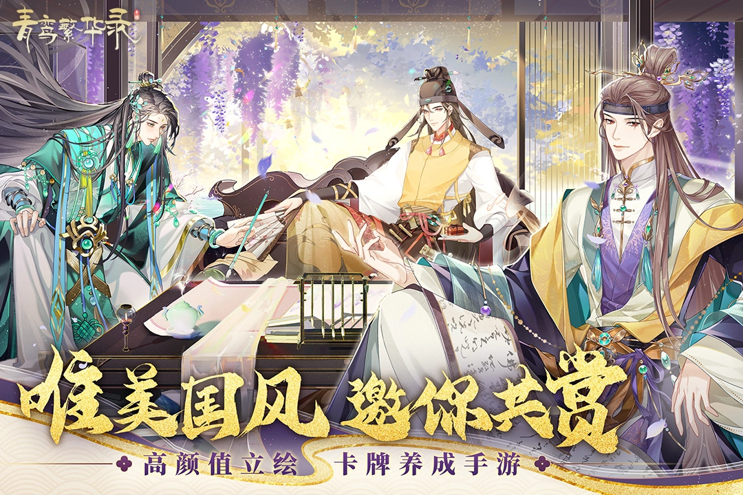 青鸾繁华录  安卓版截图3