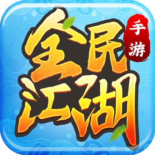 全民江湖  安卓版