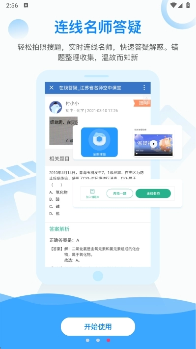 江苏省名师空中课堂最新版截图2