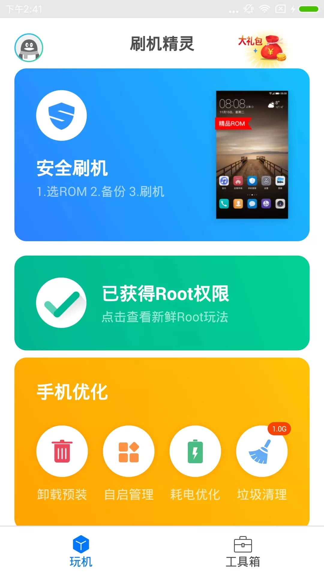 刷机精灵  安卓版截图3