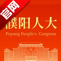 濮阳数智人大