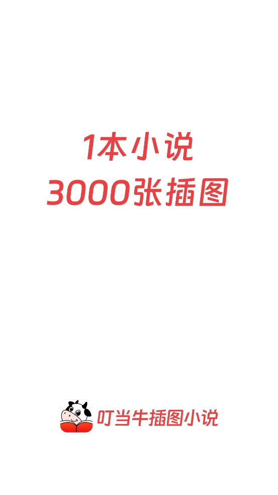 叮当牛小说最新版截图0