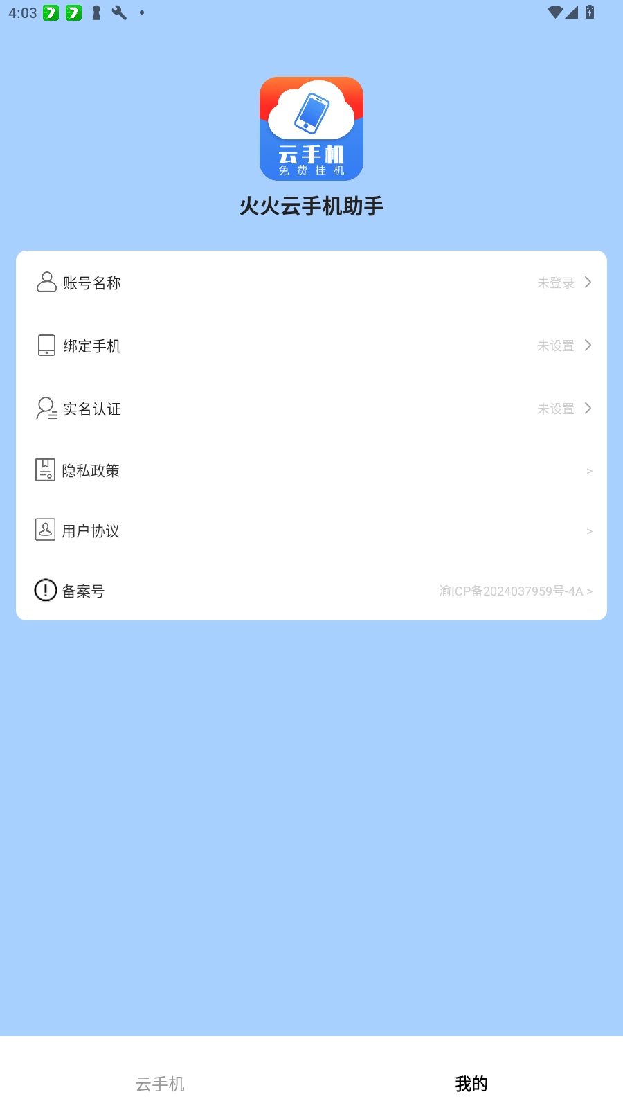 火火云手机助手免费版截图1
