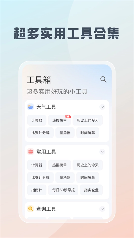 随身工具箱软件截图1