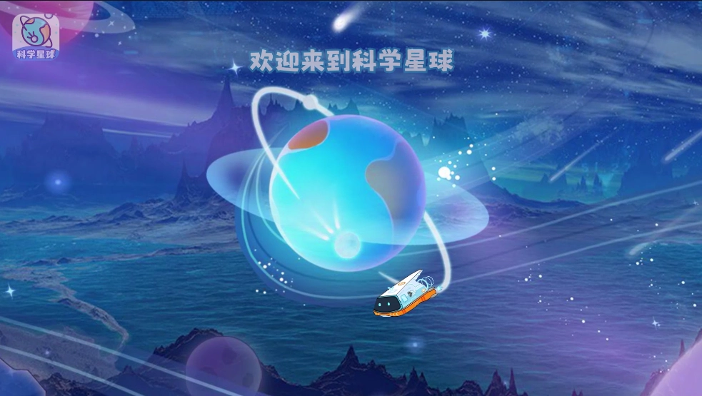 科学星球HD版截图2