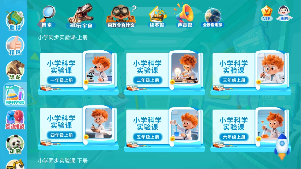 科学星球HD版截图1