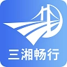 三湘畅行