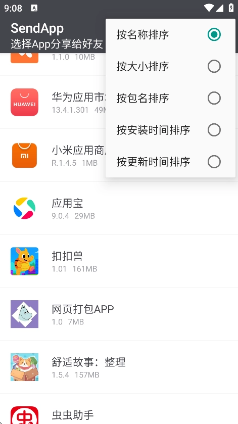 SendApp截图3