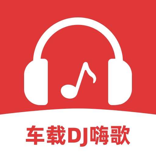 车载DJ嗨歌多多免费最新版