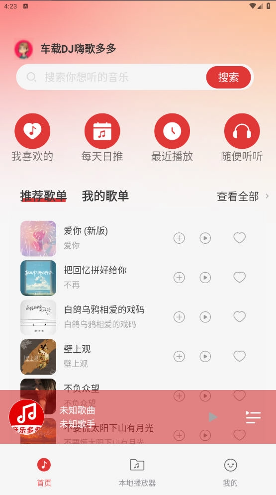 车载DJ嗨歌多多免费最新版截图1
