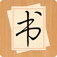 大书法家  安卓版