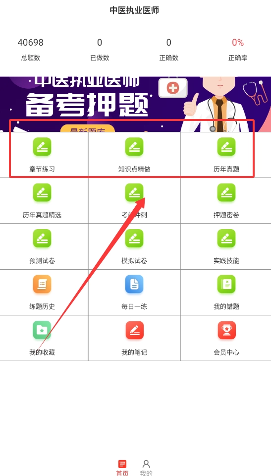 中医执业医师百分题库正版下载