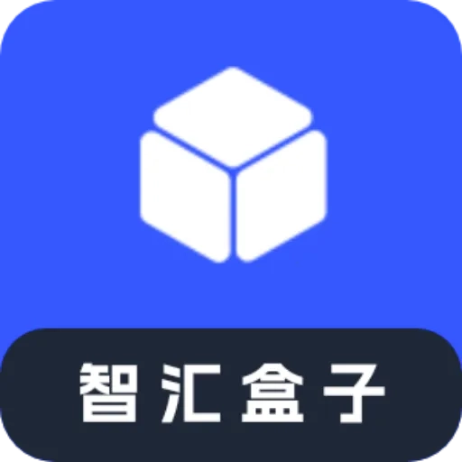 智汇盒子  手机版