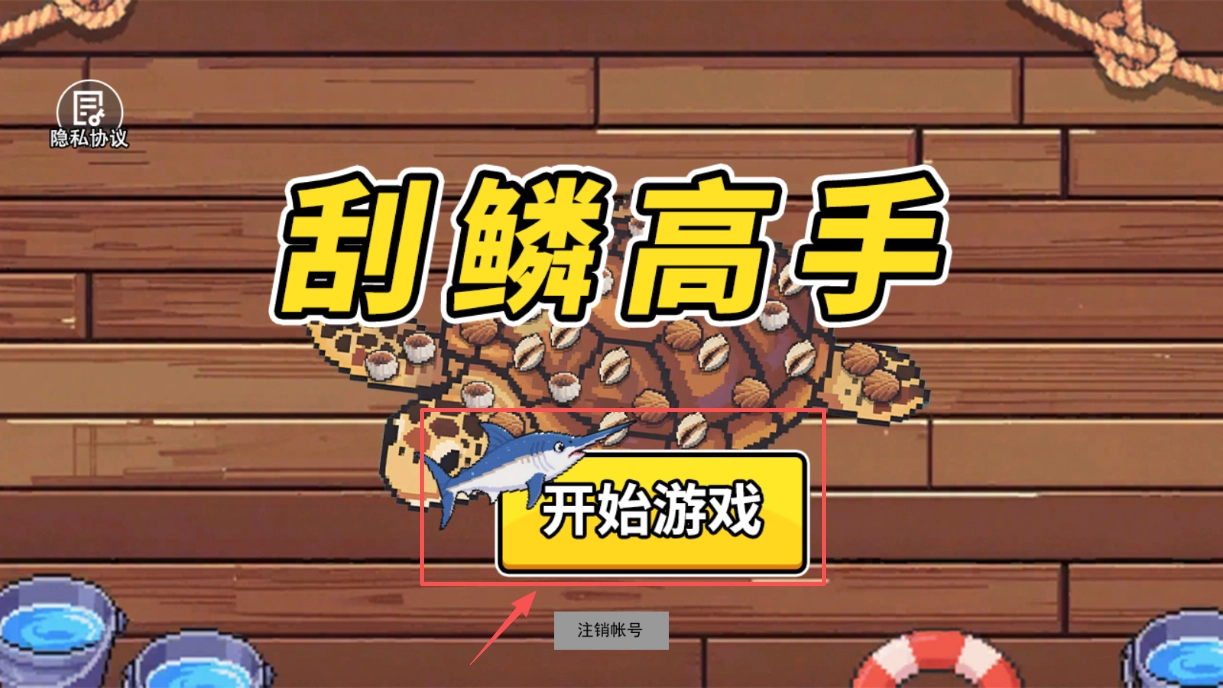 刮鳞高手游戏下载
