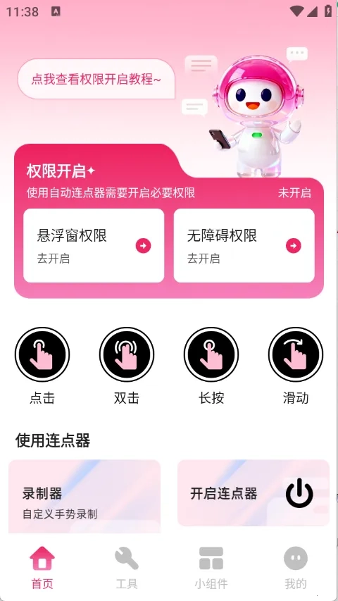 秒点手机连点器  手机版截图2