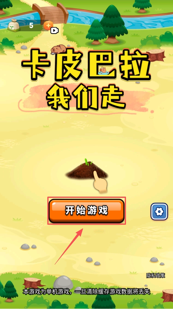 卡皮巴拉我们走手游版下载
