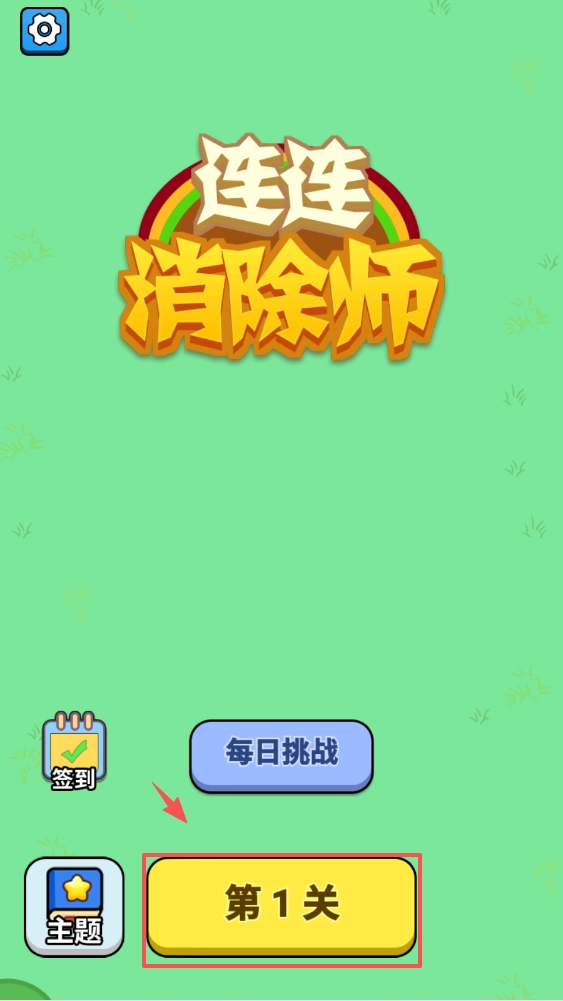 连连消除师手机下载