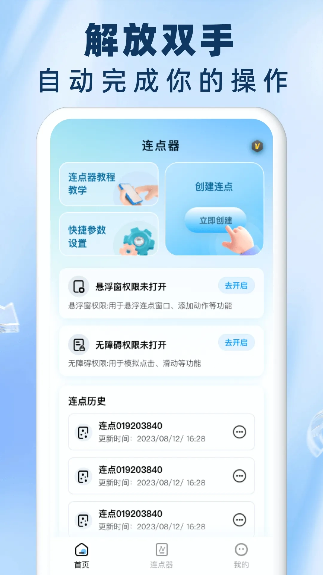 免费自动连点器点击器  安卓版截图1