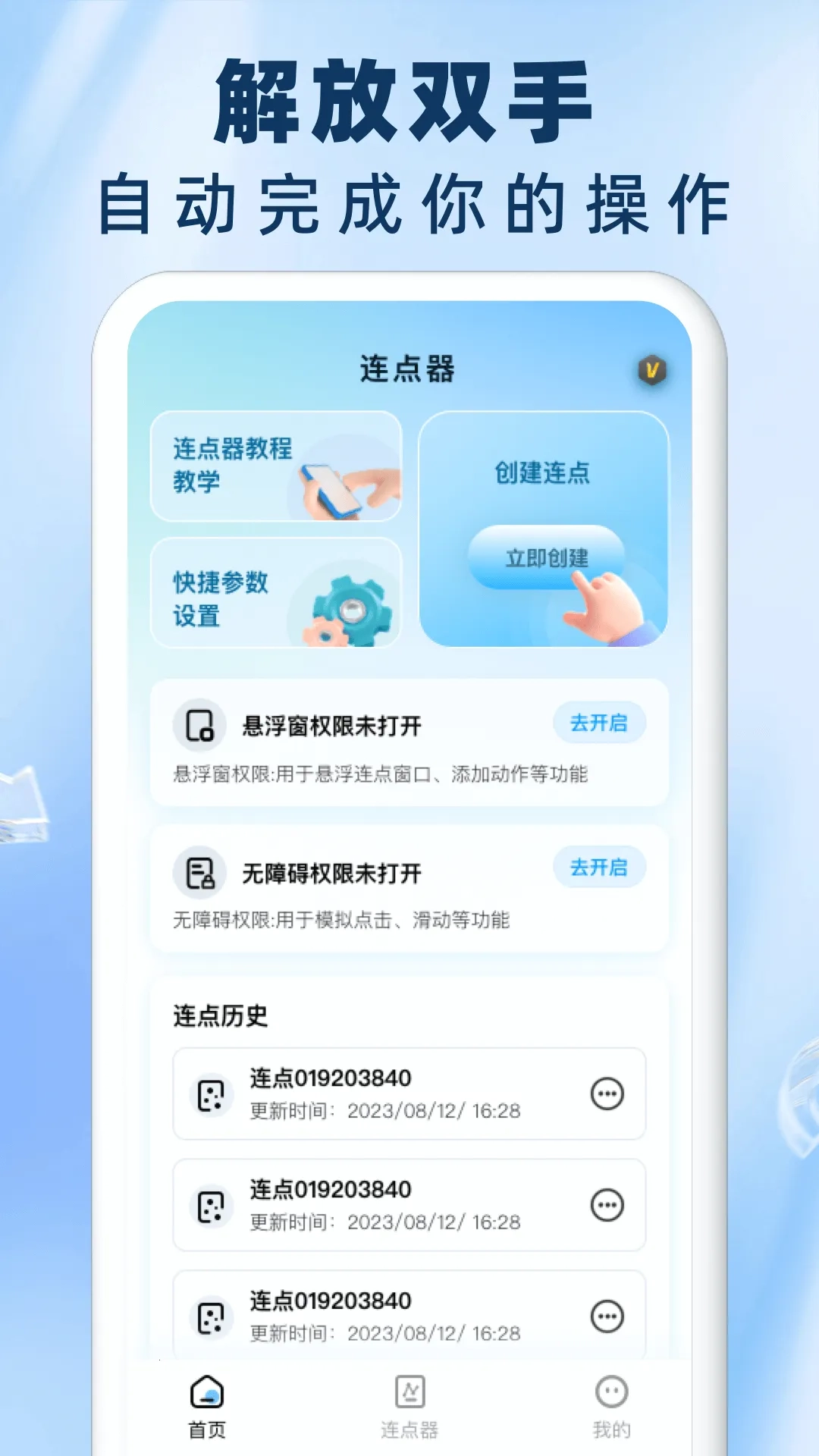 免费自动连点器点击器  安卓版截图4