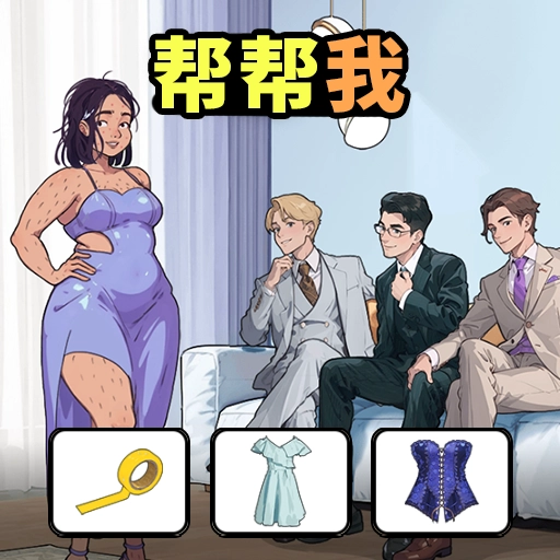 脑洞要打开游戏