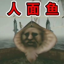恐怖人脸鱼最新版