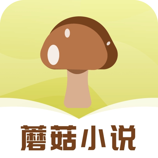 蘑菇小说安卓版