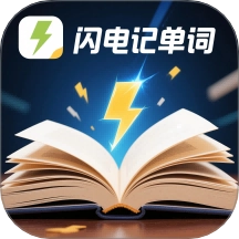 闪电记单词最新版