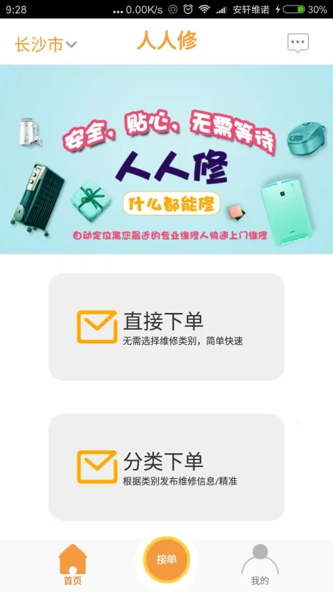 人人维修(上门维修服务)  安卓版截图4